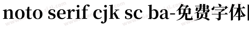noto serif cjk sc ba字体转换